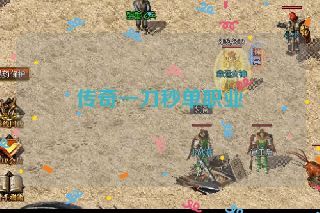 传奇一刀秒单职业