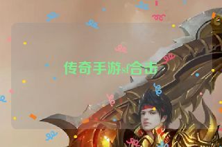 传奇手游sf合击