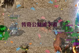 传奇公益服手游