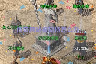 传奇网站被劫持怎么办