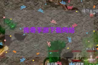 传奇手游下载网站