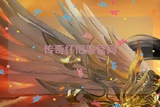 传奇怀旧服官网
