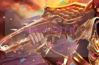 百度传奇官网下载