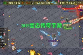 2019变态传奇手游