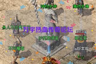 万宇热血传奇论坛