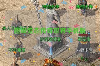 超级变态传奇世界手机版