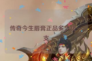 传奇今生唇膏正品多少钱一支