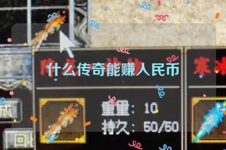 什么传奇能赚人民币