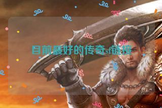 目前最好的传奇sf链接