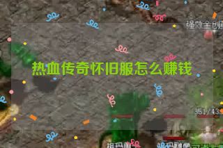 热血传奇怀旧服怎么赚钱