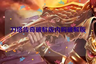 刀塔传奇破解版内购破解版