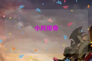 小兵传奇