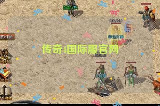 传奇4国际服官网