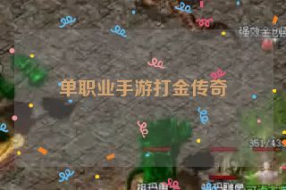 单职业手游打金传奇