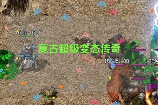 复古超级变态传奇