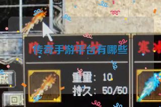 传奇手游平台有哪些