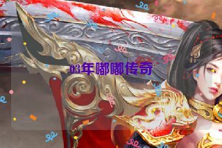 03年嘟嘟传奇