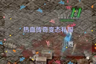 热血传奇变态私服