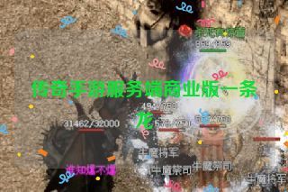 传奇手游服务端商业版一条龙