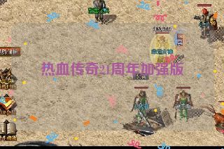 热血传奇21周年加强版