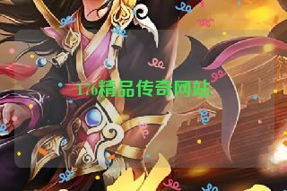 176精品传奇网站
