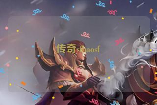 传奇sfhaosf