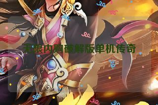 无限内购破解版单机传奇