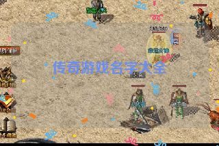 传奇游戏名字大全