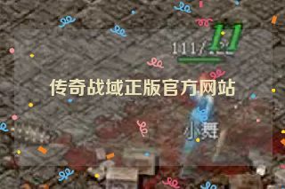 传奇战域正版官方网站