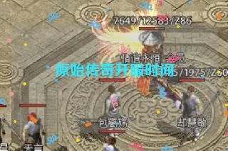 原始传奇开服时间