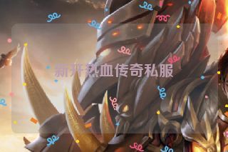 新开热血传奇私服