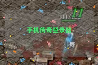 手机传奇登录器