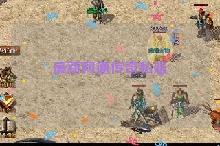 最新网通传奇私服