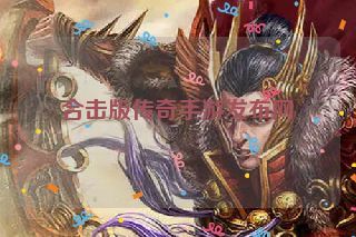 合击版传奇手游发布网