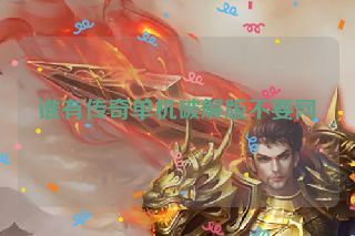 谁有传奇单机破解版不要网