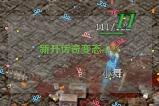 新开传奇变态sf123