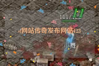 sf网站传奇发布网站123