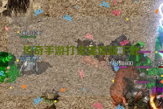 传奇手游打金提现版下载 传奇手游打金提现版下载