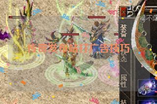 传奇发布站打广告技巧