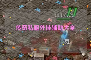 传奇私服外挂辅助大全