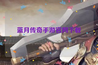 蓝月传奇手游官网下载