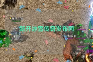 新开冰雪传奇发布网