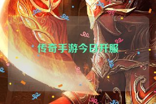 传奇手游今日开服