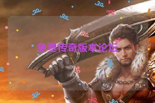 免费传奇版本论坛