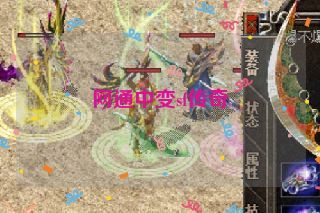 网通中变sf传奇