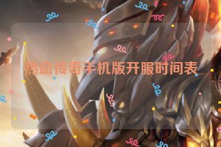 热血传奇手机版开服时间表