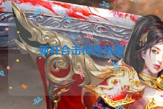 新开合击传奇热血