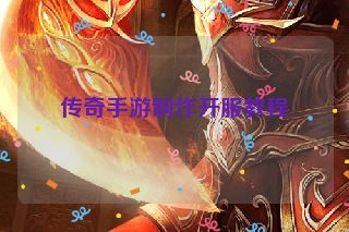 传奇手游制作开服教程