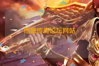 热血传奇论坛网站
