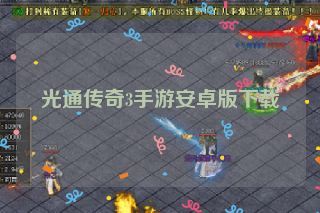 光通传奇3手游安卓版下载